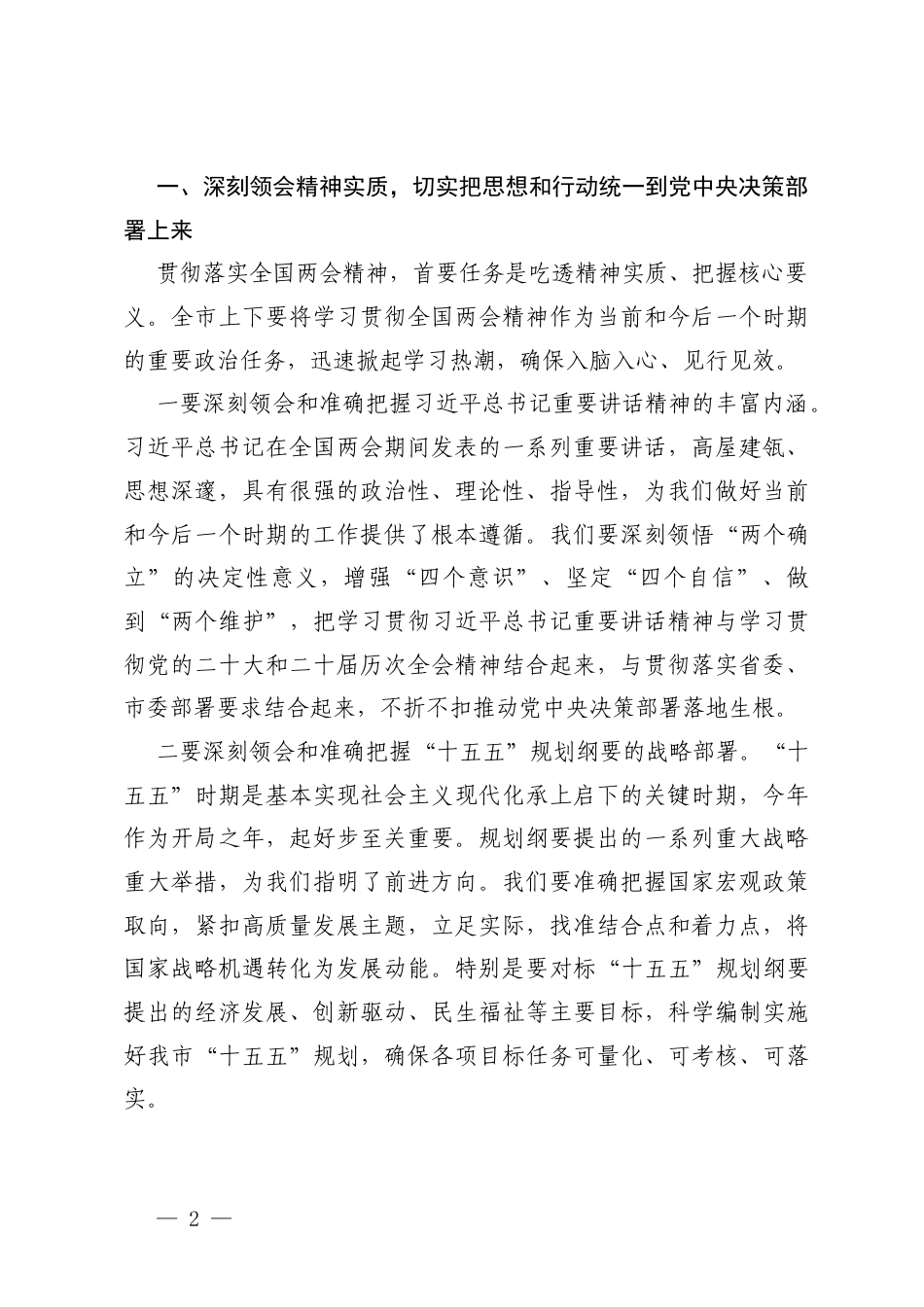 4篇2026年4月在传达学习全国两会精神会议上的讲话.docx_第2页