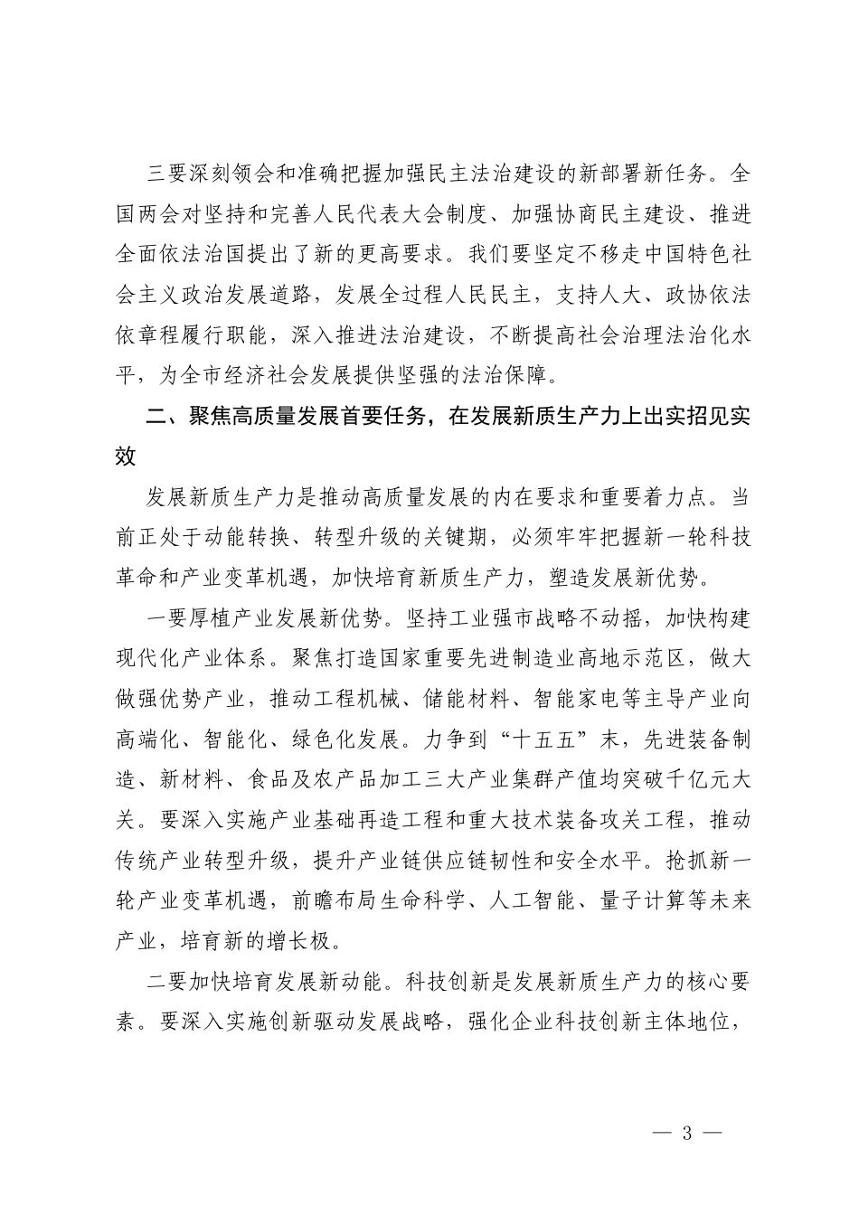 4篇2026年4月在传达学习全国两会精神会议上的讲话.docx_第3页