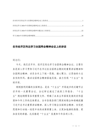 4篇2026年4月在传达学习全国两会精神会议上的讲话.docx