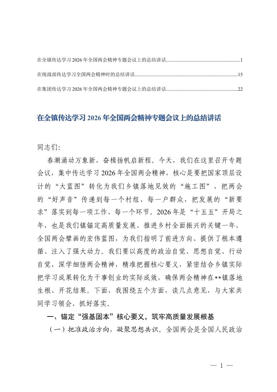 3篇 在传达学习2026年全国两会精神专题会议上的总结讲话.docx_第1页