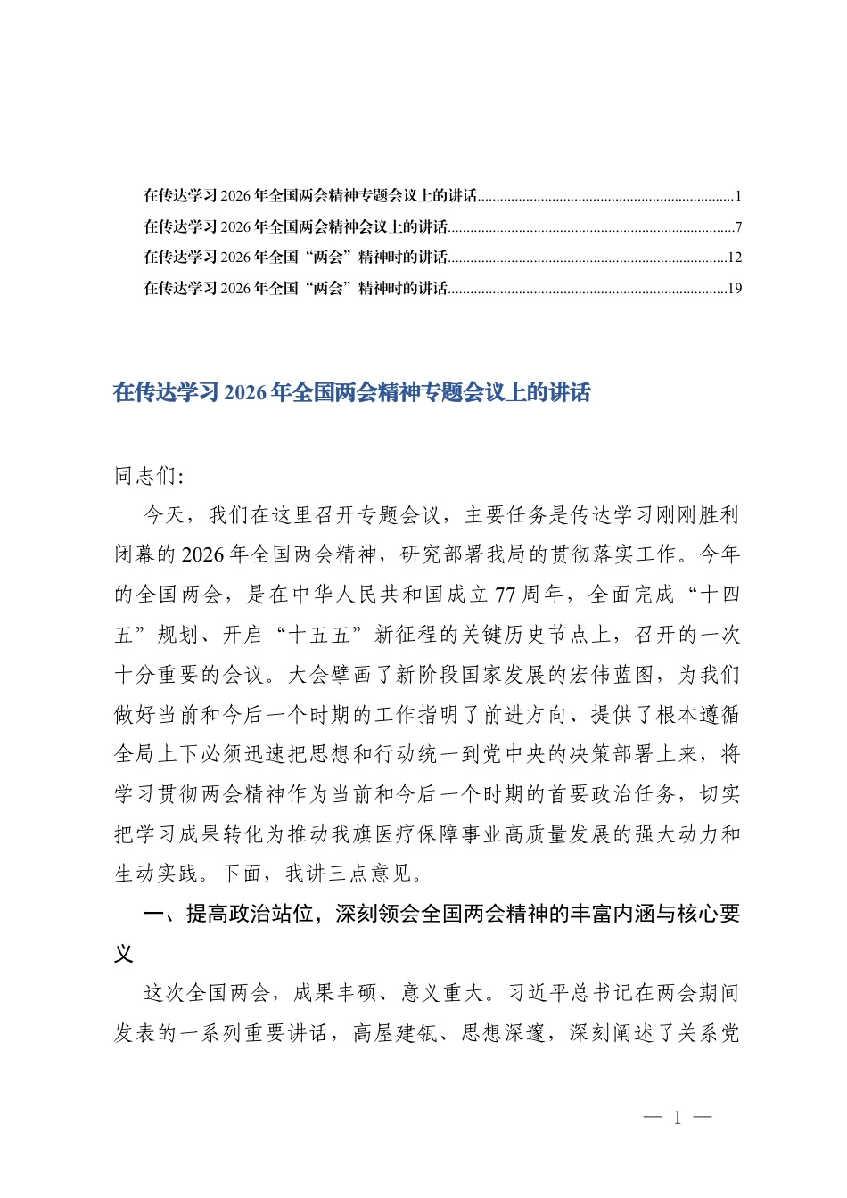 4篇在传达学习2026年全国两会精神会议上的讲话.docx_第1页