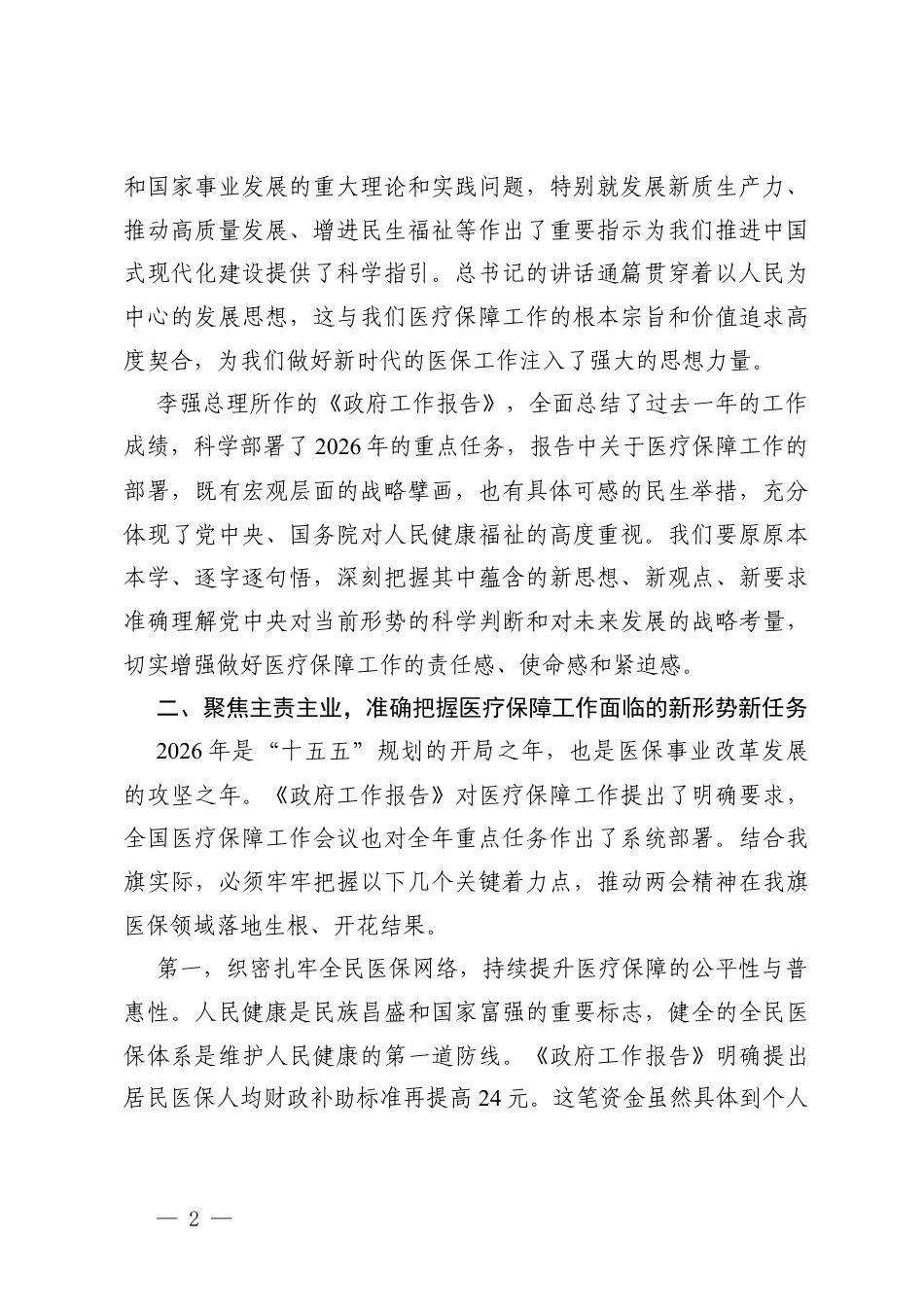 4篇在传达学习2026年全国两会精神会议上的讲话.docx_第2页