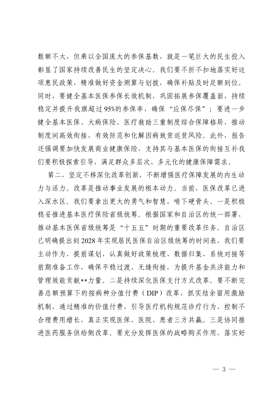 4篇在传达学习2026年全国两会精神会议上的讲话.docx_第3页