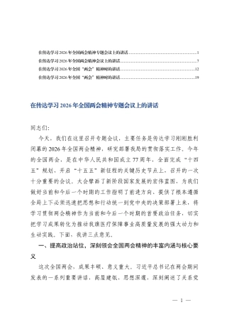 4篇在传达学习2026年全国两会精神会议上的讲话.docx