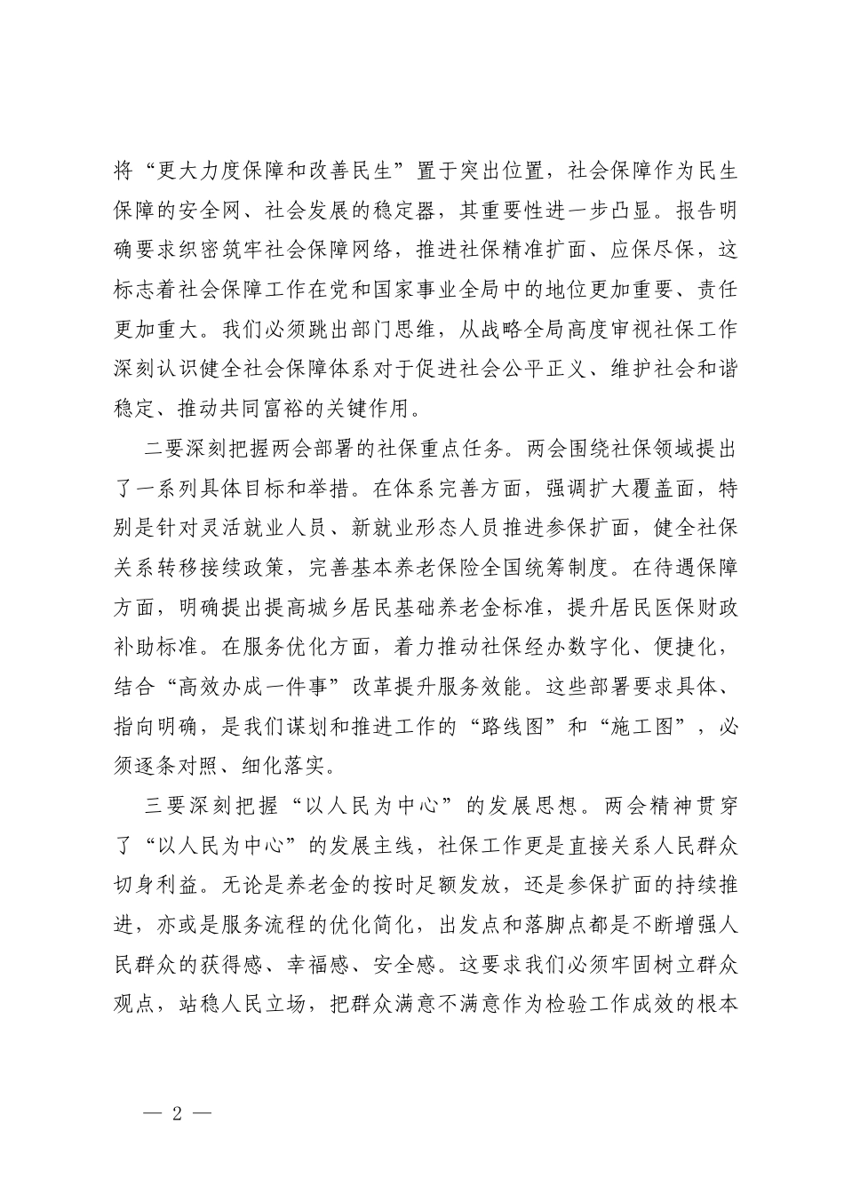 4篇 2026年在传达学习全国两会精神时的总结讲话.docx_第2页