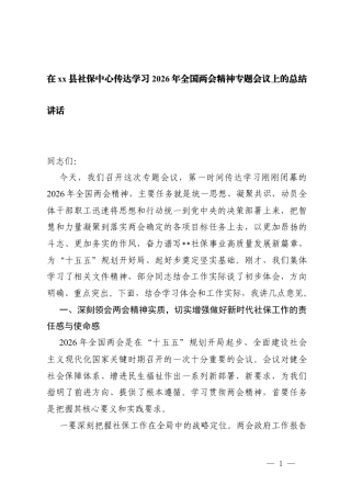4篇 2026年在传达学习全国两会精神时的总结讲话.docx