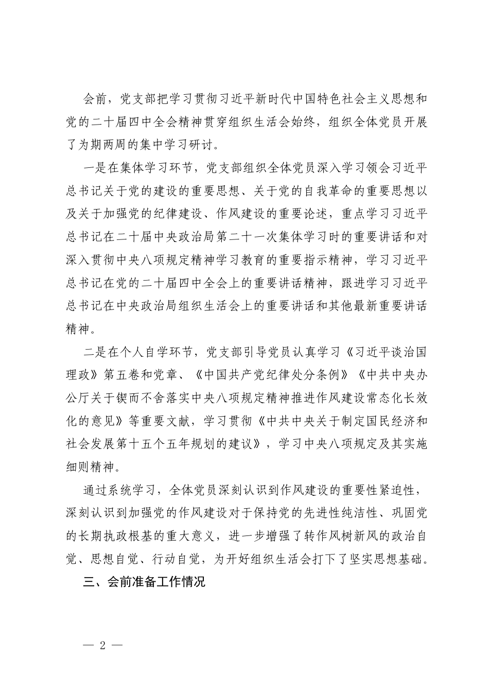 党支部关于召开2025年度组织生活会和民主评议党员会议情况报告（附组织生活会批评意见参考100条）.docx_第2页