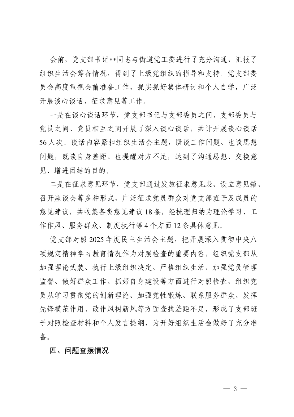 党支部关于召开2025年度组织生活会和民主评议党员会议情况报告（附组织生活会批评意见参考100条）.docx_第3页