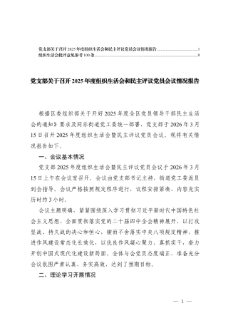 党支部关于召开2025年度组织生活会和民主评议党员会议情况报告（附组织生活会批评意见参考100条）.docx