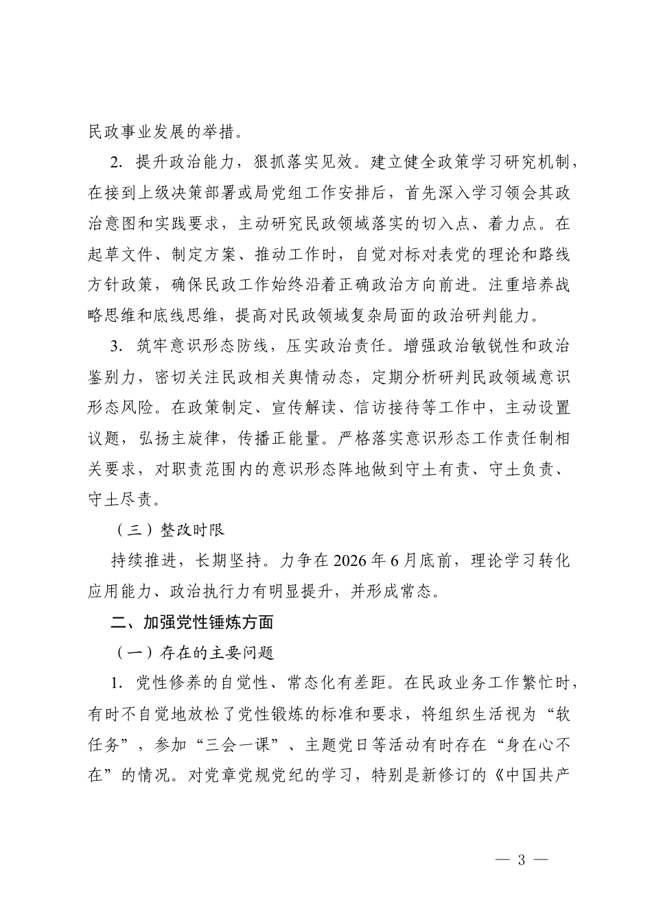 2026年3月党员干部2025年度组织生活会查摆问题整改清单.docx_第3页