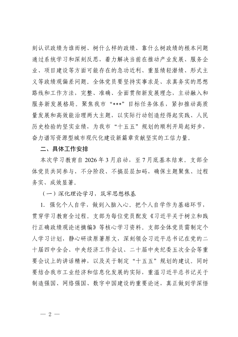 2篇党支部2026年3月-7月学习教育实施方案.docx_第2页