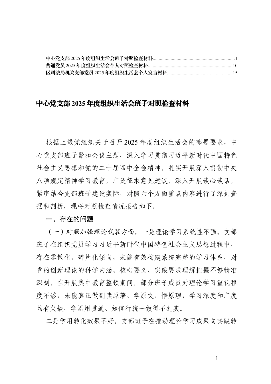 中心党支部2025年度组织生活会班子对照检查材料（对照加强理论武装方面六个对照）.docx_第1页