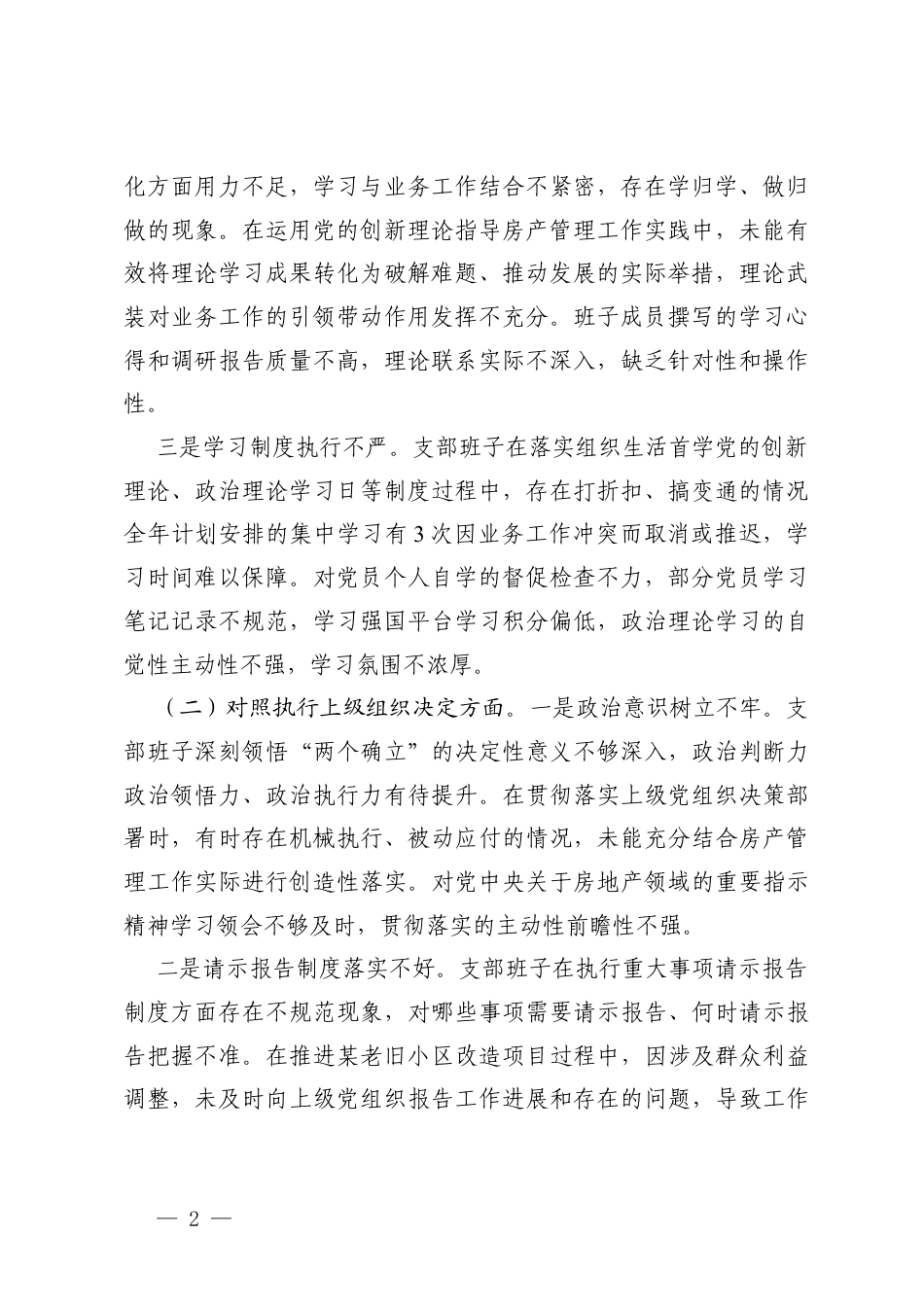 中心党支部2025年度组织生活会班子对照检查材料（对照加强理论武装方面六个对照）.docx_第2页