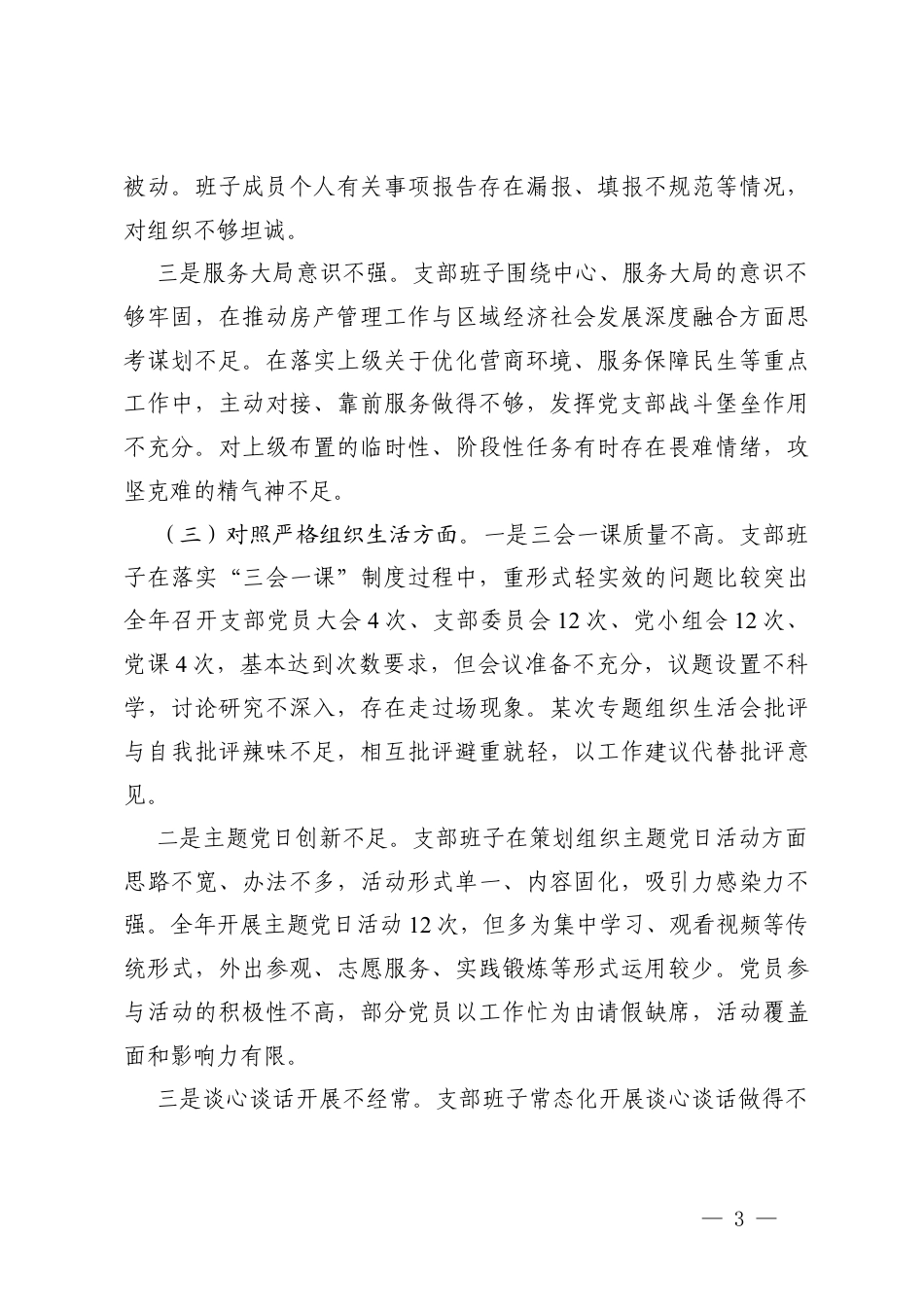 中心党支部2025年度组织生活会班子对照检查材料（对照加强理论武装方面六个对照）.docx_第3页