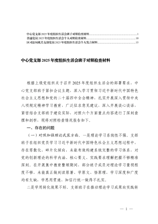 中心党支部2025年度组织生活会班子对照检查材料（对照加强理论武装方面六个对照）.docx