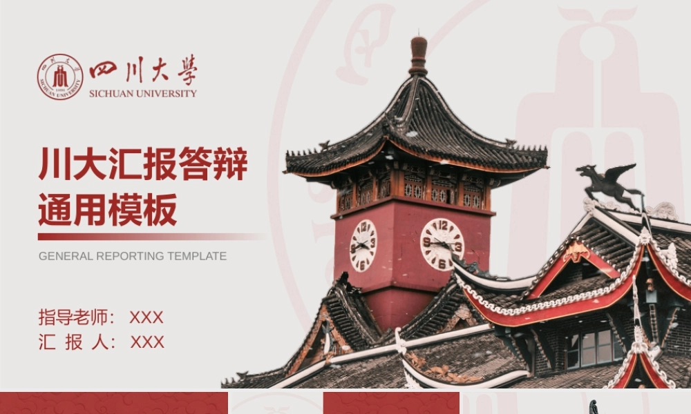 四川大学答辩模板.pptx