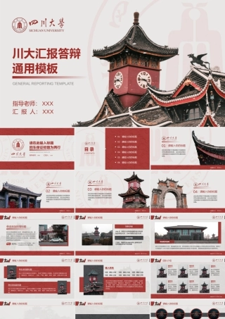 四川大学答辩模板.pptx