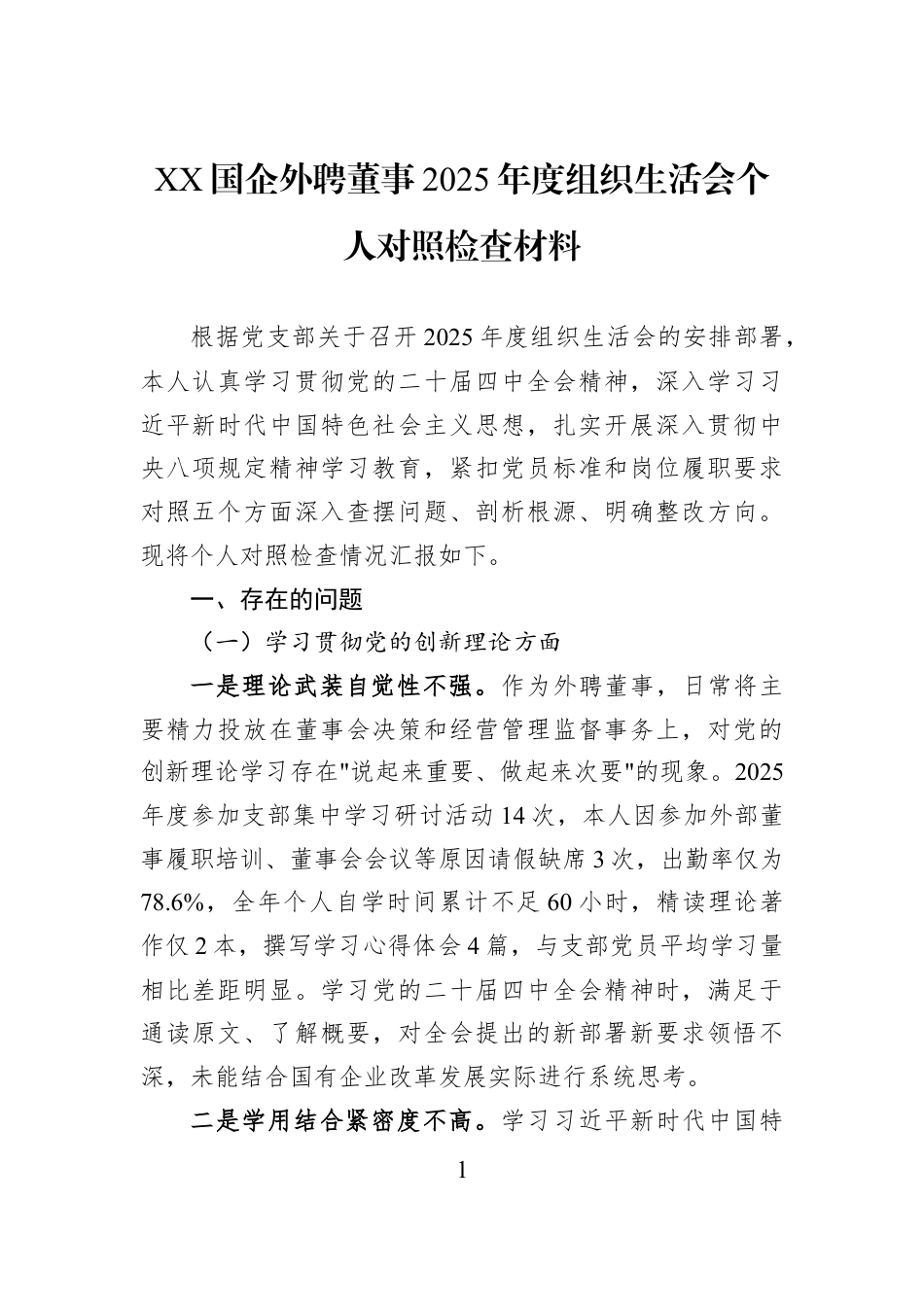 XX国企外聘董事2025年度组织生活会个人对照检查材料.docx_第1页