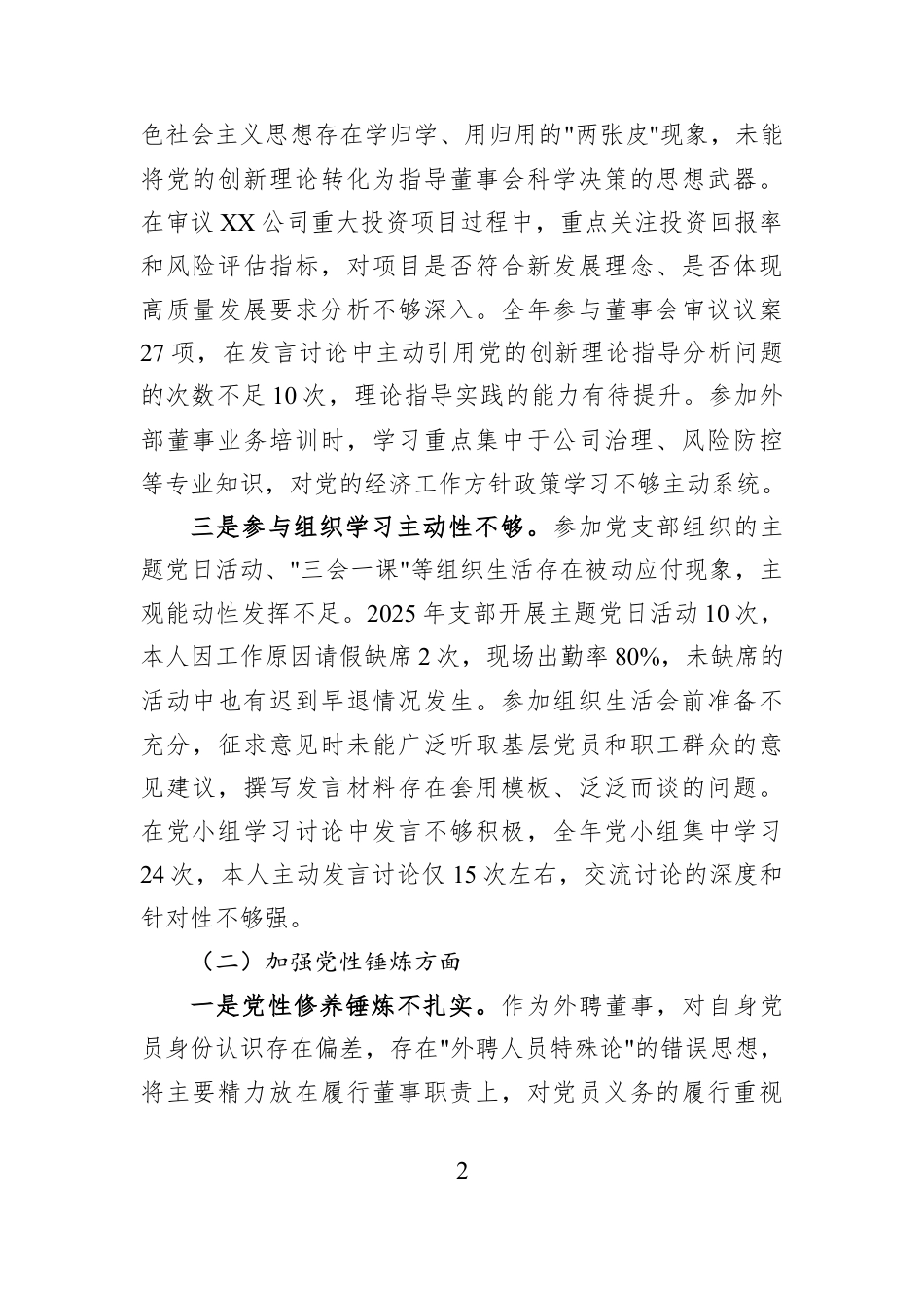 XX国企外聘董事2025年度组织生活会个人对照检查材料.docx_第2页