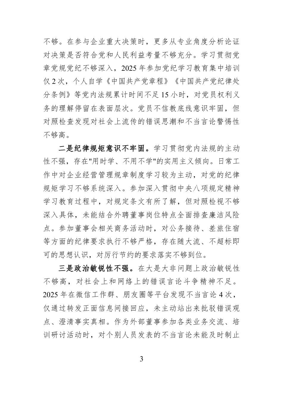 XX国企外聘董事2025年度组织生活会个人对照检查材料.docx_第3页