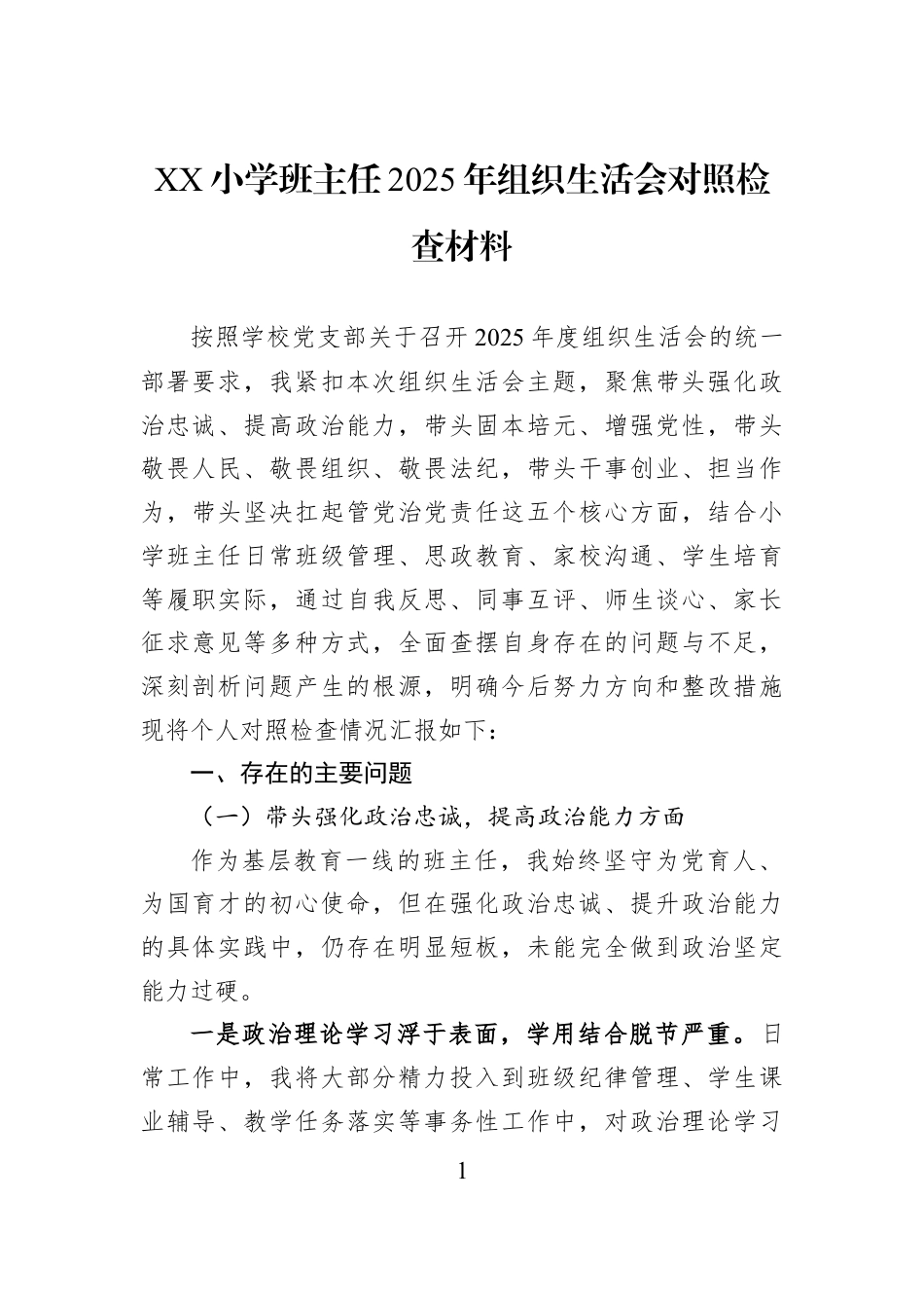 XX小学班主任2025年组织生活会对照检查材料.docx_第1页