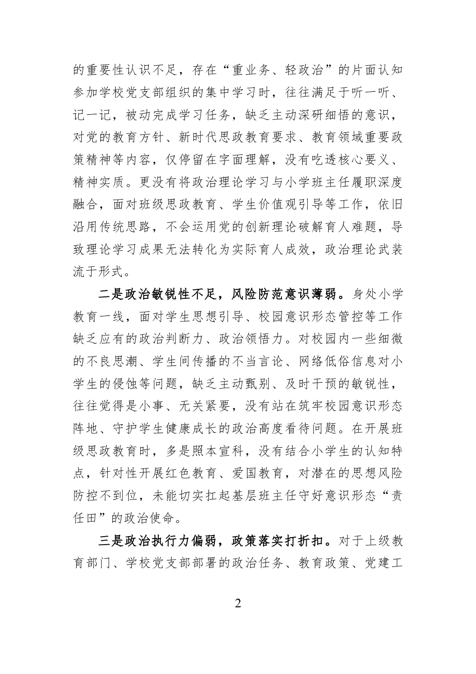 XX小学班主任2025年组织生活会对照检查材料.docx_第2页