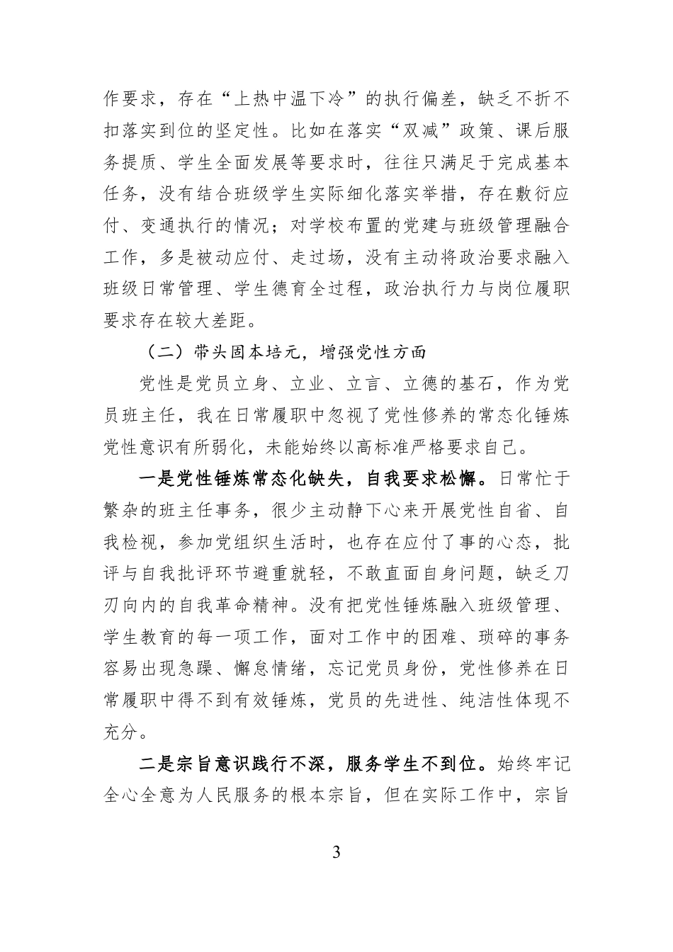 XX小学班主任2025年组织生活会对照检查材料.docx_第3页