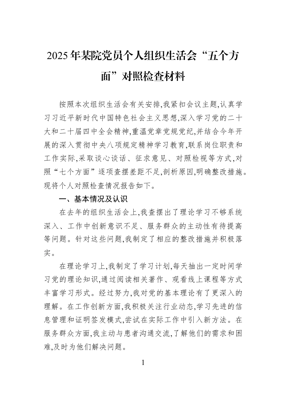 2025年某院党员个人组织生活会“五个方面”对照检查材料.docx_第1页