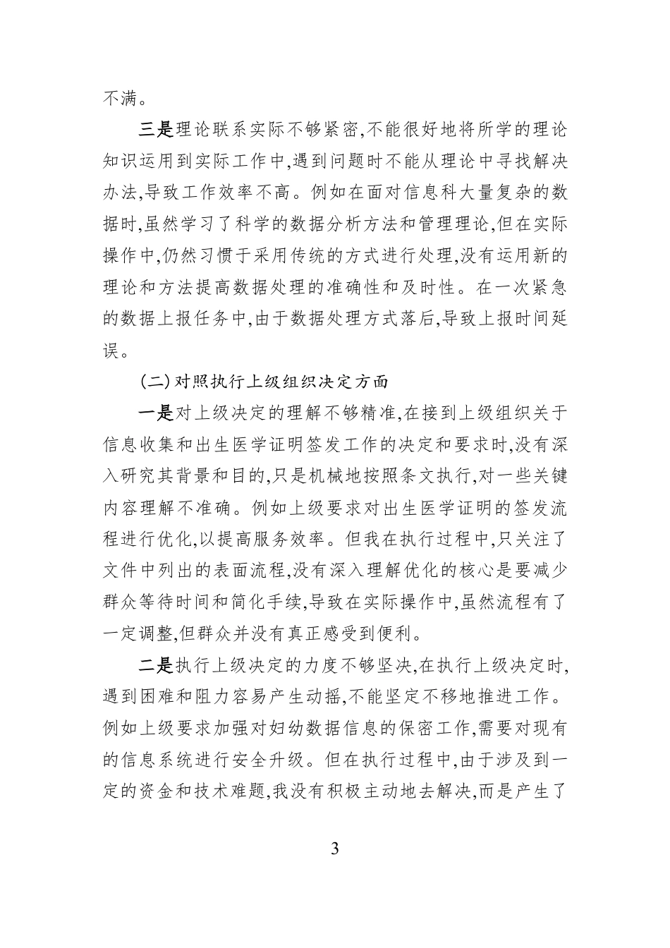 2025年某院党员个人组织生活会“五个方面”对照检查材料.docx_第3页