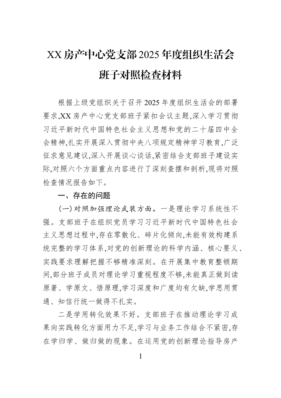 XX房产中心党支部2025年度组织生活会班子对照检查材料.docx_第1页
