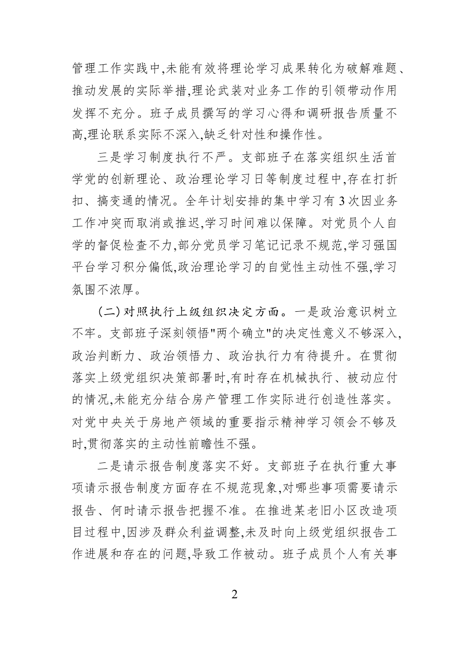 XX房产中心党支部2025年度组织生活会班子对照检查材料.docx_第2页