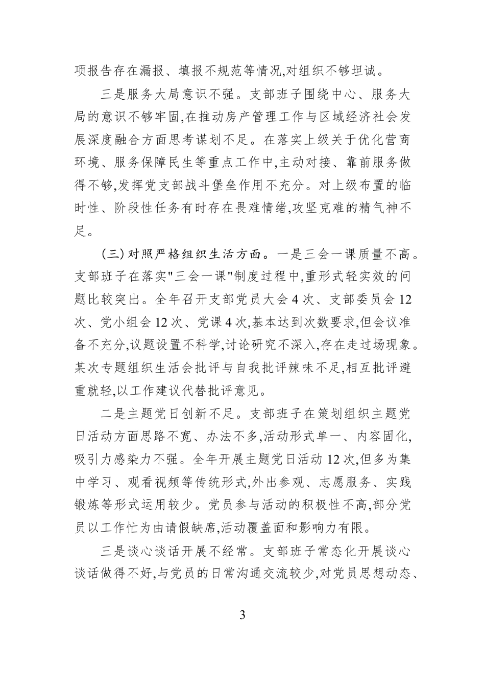 XX房产中心党支部2025年度组织生活会班子对照检查材料.docx_第3页