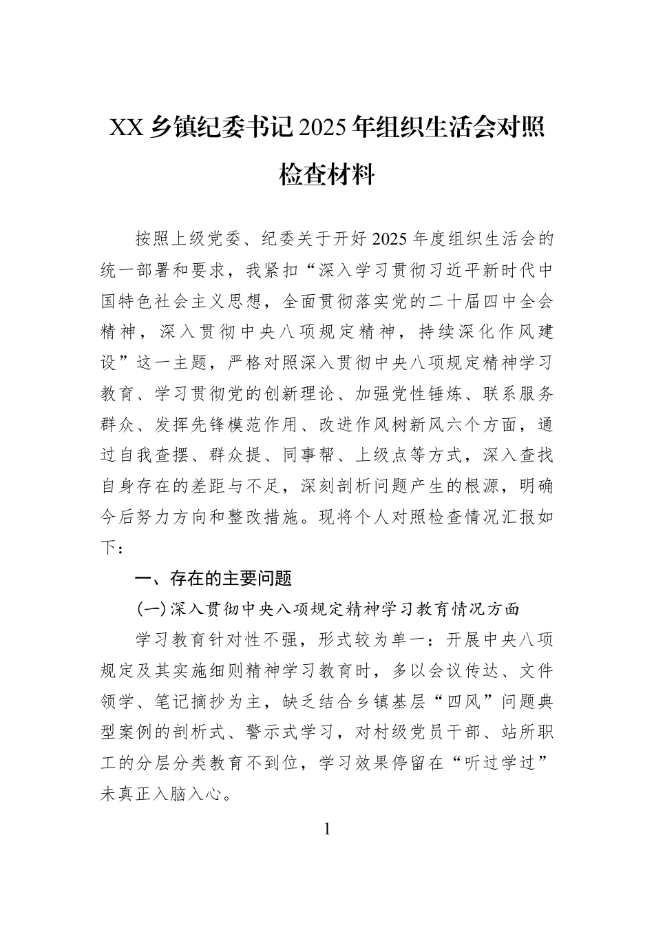 XX乡镇纪委书记2025年组织生活会对照检查材料.docx_第1页