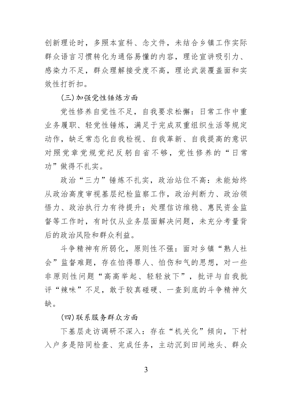 XX乡镇纪委书记2025年组织生活会对照检查材料.docx_第3页