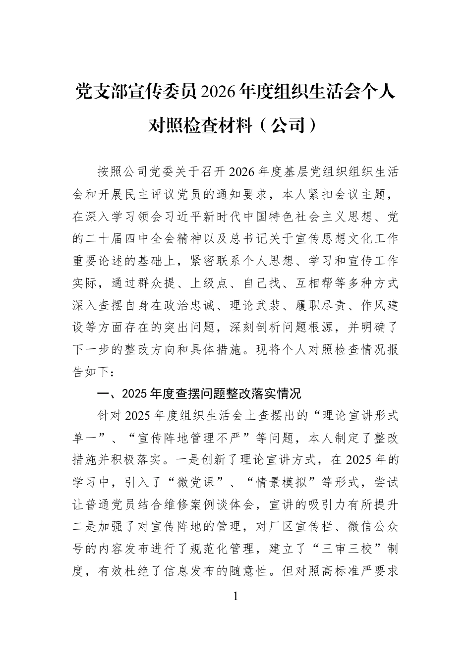 党支部宣传委员2026年度组织生活会个人对照检查材料（公司）.docx_第1页