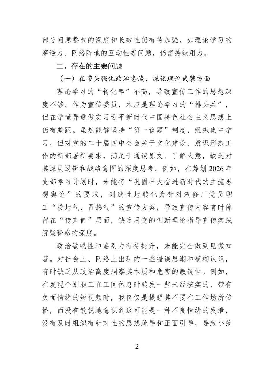 党支部宣传委员2026年度组织生活会个人对照检查材料（公司）.docx_第2页