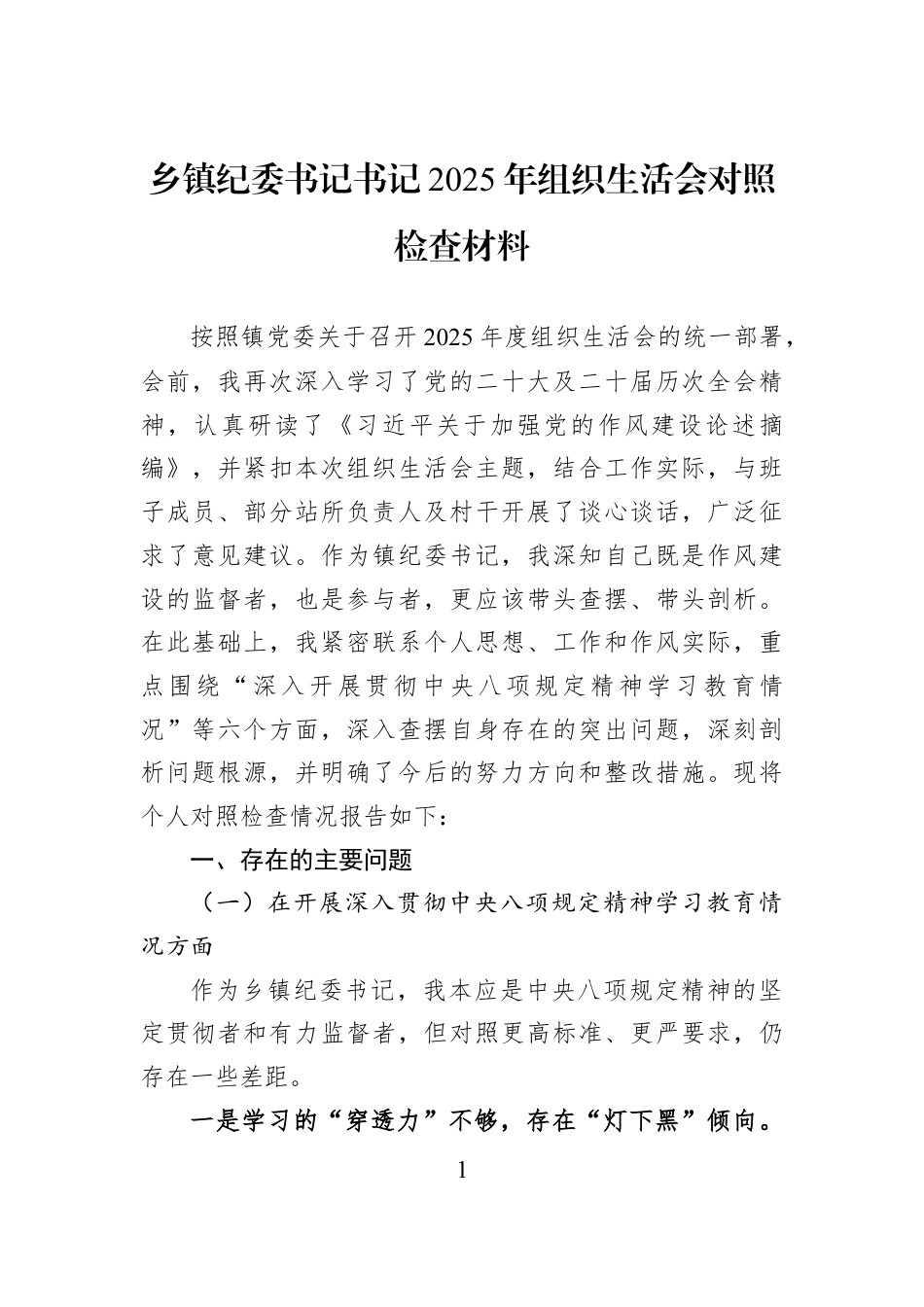 乡镇纪委书记书记2025年组织生活会对照检查材料.docx_第1页
