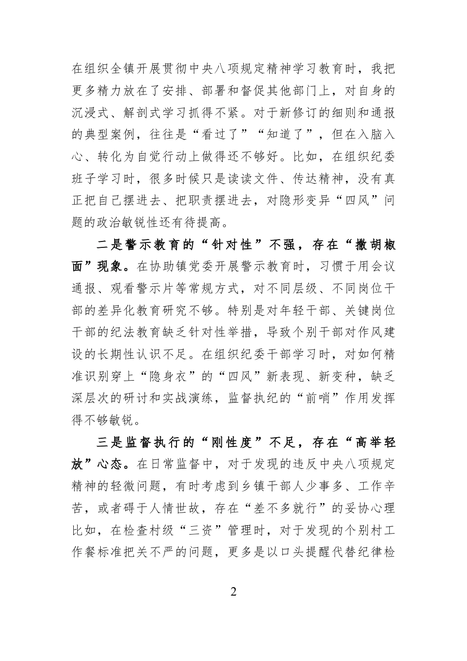 乡镇纪委书记书记2025年组织生活会对照检查材料.docx_第2页