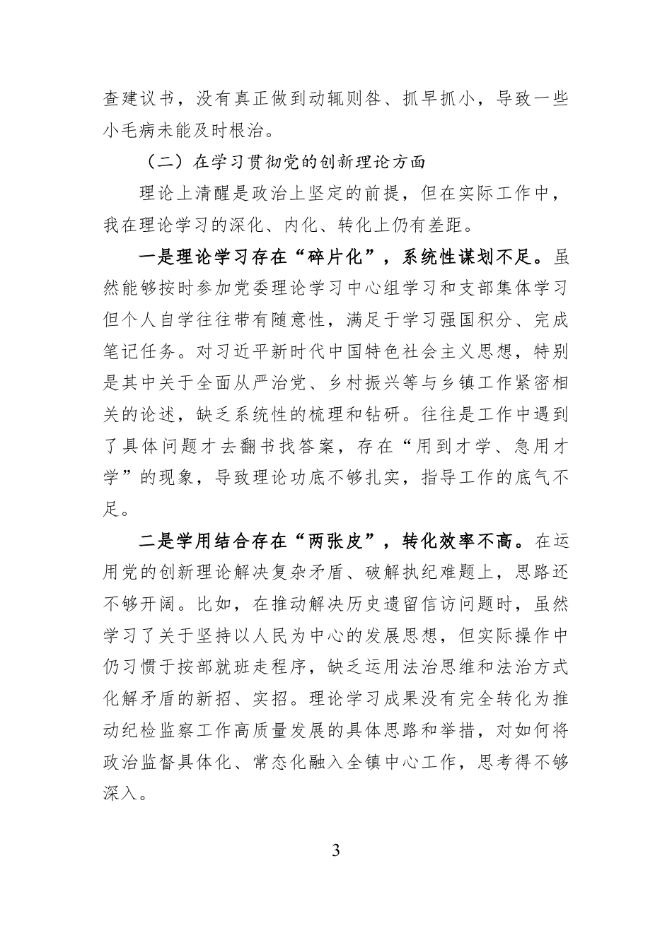 乡镇纪委书记书记2025年组织生活会对照检查材料.docx_第3页