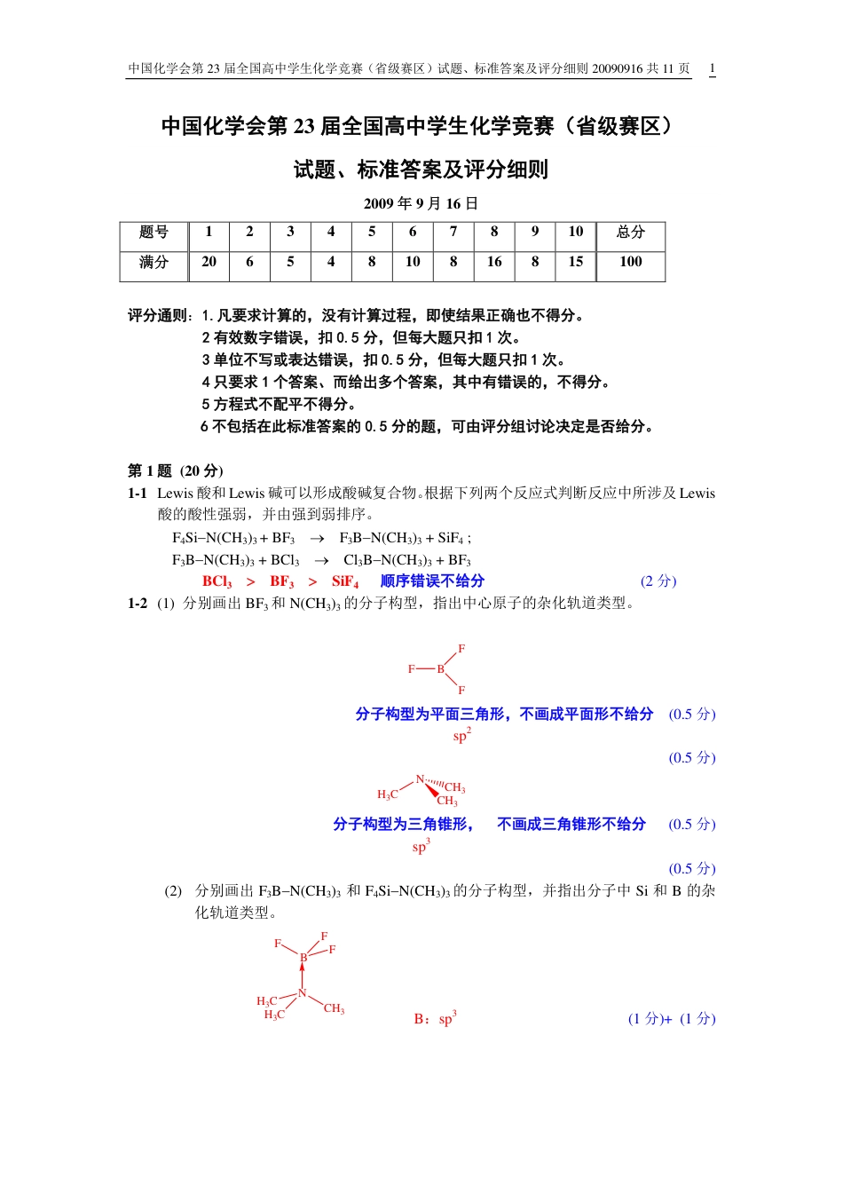 第23届中国化学奥林匹克（初赛）试题、标准答案及评分细则.pdf_第1页
