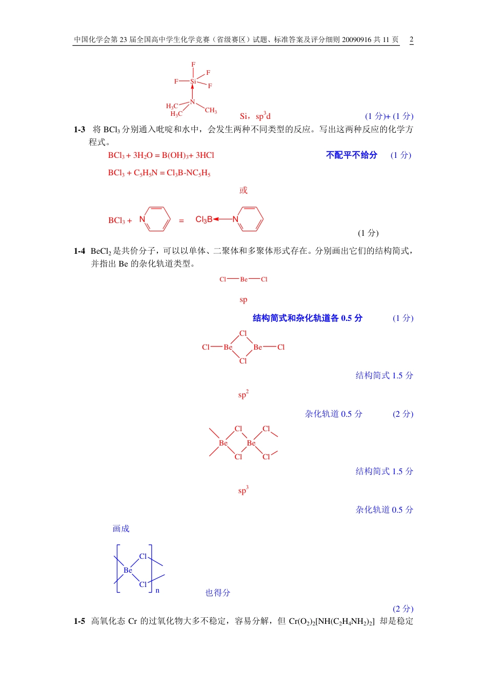 第23届中国化学奥林匹克（初赛）试题、标准答案及评分细则.pdf_第2页
