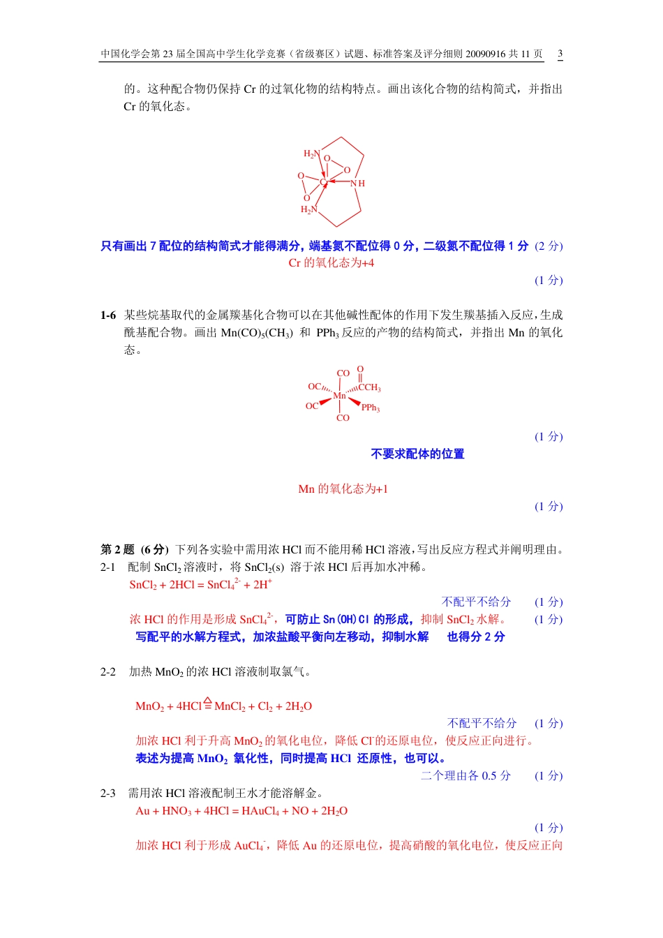 第23届中国化学奥林匹克（初赛）试题、标准答案及评分细则.pdf_第3页