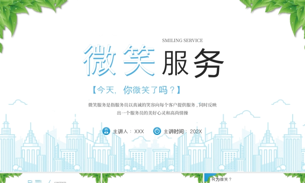 公司微笑服务管理培训如何做好微笑服务.pptx