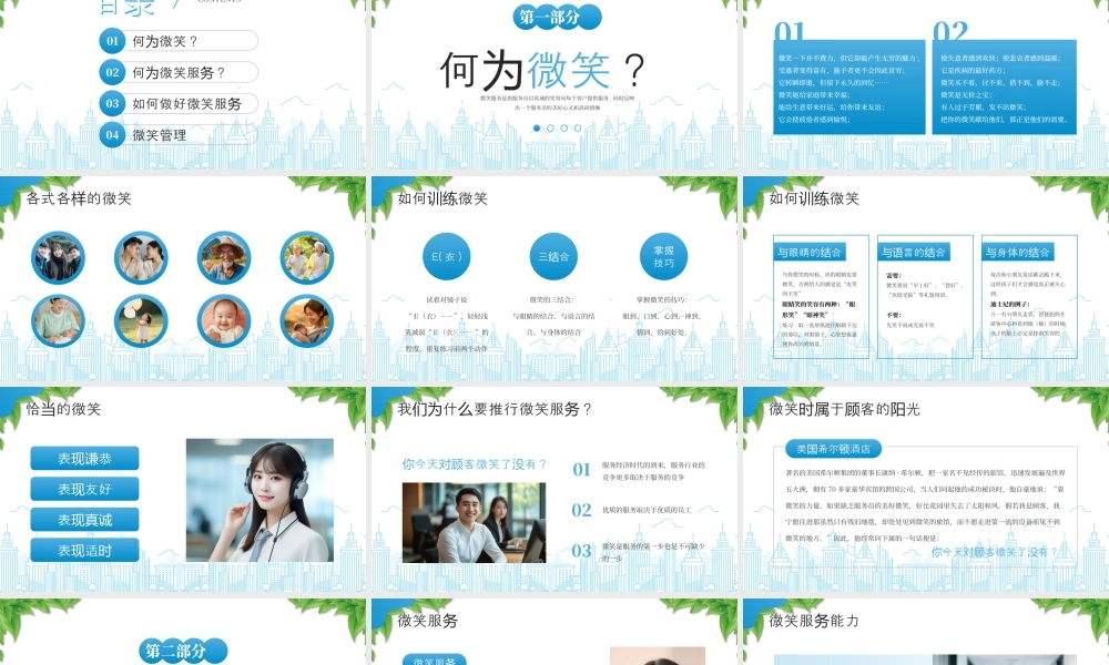 公司微笑服务管理培训如何做好微笑服务.pptx