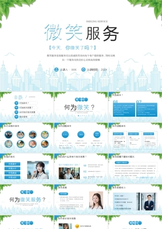公司微笑服务管理培训如何做好微笑服务.pptx