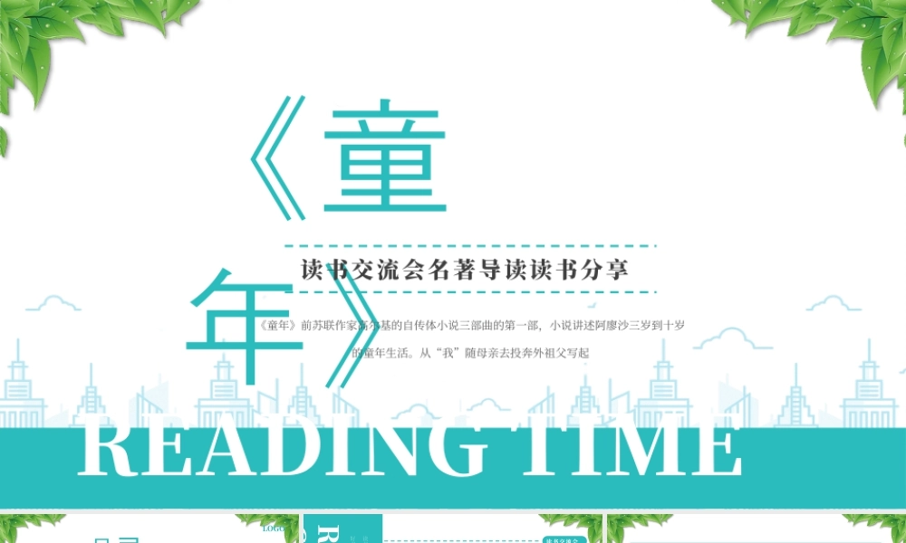 高尔基《童年》读书交流会名著导读读书分享.pptx
