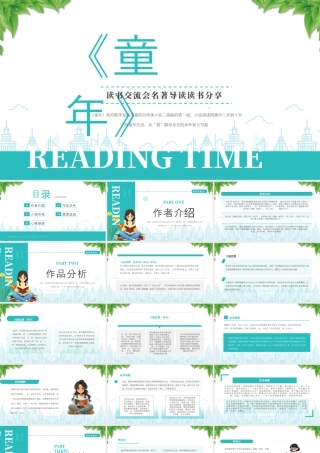 高尔基《童年》读书交流会名著导读读书分享.pptx