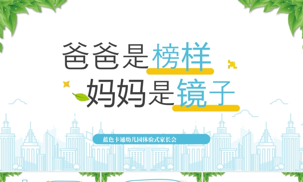 XX幼儿园体验式家长会爸爸是榜样妈妈是镜子.pptx