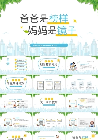 XX幼儿园体验式家长会爸爸是榜样妈妈是镜子.pptx