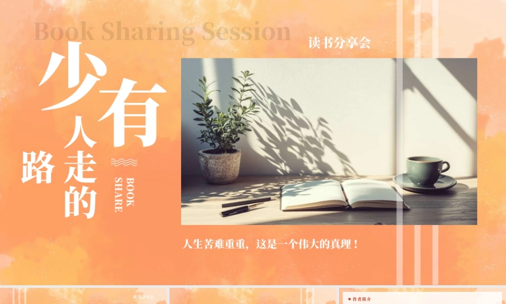 《少有人走的路》读书分享会人生苦难重重这是一个伟大的真理.pptx